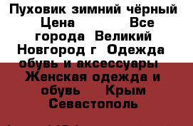 Пуховик зимний чёрный › Цена ­ 2 500 - Все города, Великий Новгород г. Одежда, обувь и аксессуары » Женская одежда и обувь   . Крым,Севастополь